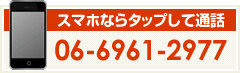 スマホならタップして通話 06-6961-2977