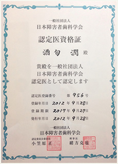 日本障害者歯科学会認定医