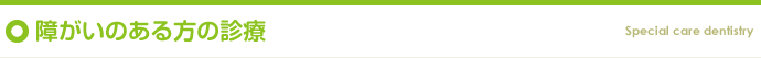 障がいのある方の診療