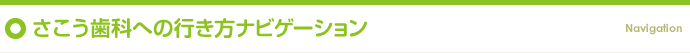 さこう歯科への行き方ナビゲーション