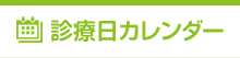 診療日カレンダー