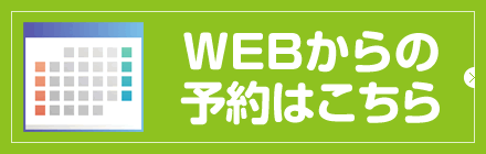 WEBからの予約はこちら