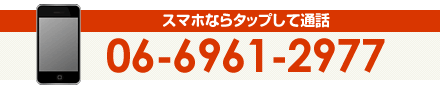 スマホならタップして通話 06-6961-2977