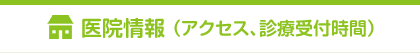 医院情報 （アクセス、診療受付時間）