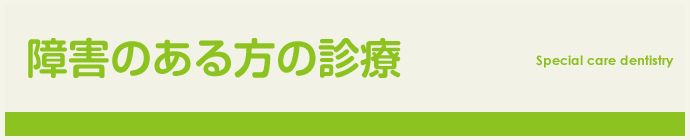 障害のある方の診療