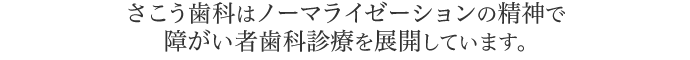 さこう歯科はノーマライゼーションの精神で障がい者歯科診療を展開しています。