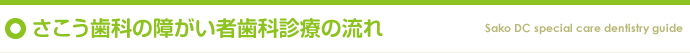 さこう歯科の障がい者歯科診療の流れ