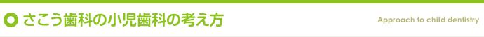 さこう歯科の小児歯科の考え方