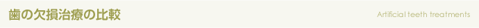 歯の欠損治療の比較