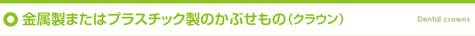 金属製またはプラスチック製のかぶせもの（クラウン）