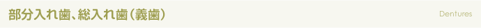 部分入れ歯、総入れ歯（義歯）