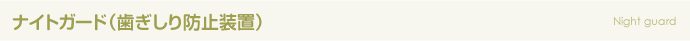 ナイトガード（歯ぎしり防止装置）