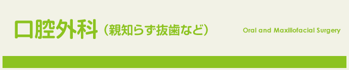 口腔外科 （親知らず抜歯など）