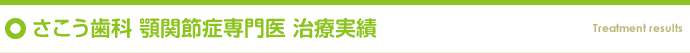 さこう歯科 顎関節症専門医 治療実績